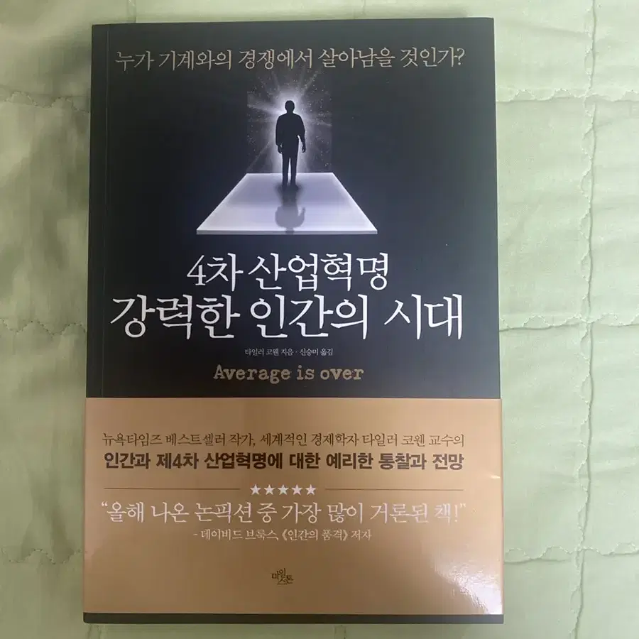 4차 산업혁명 강력한 인간의 시대