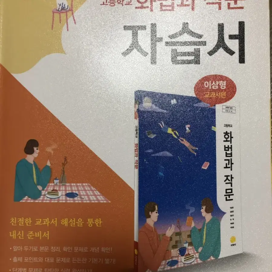 화법과 작문, 독서 자습서