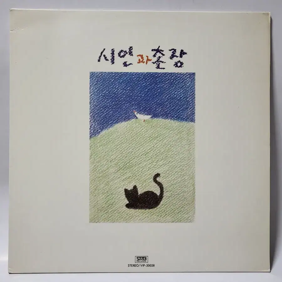 시인과촌장 2집 LP 1986년