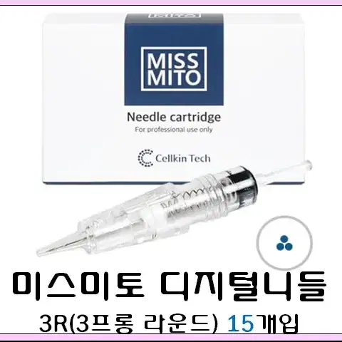 3R 미스미토 니들 15개입 디지털니들 MISSMITO 미스미토머신 미