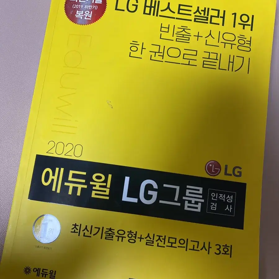 애듀윌 lg그룹 인적성검사