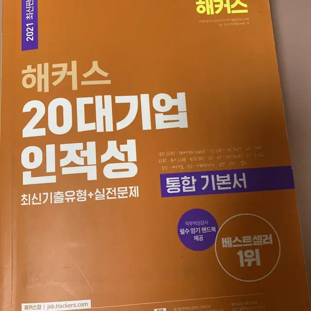 해커스 20대기업인적성