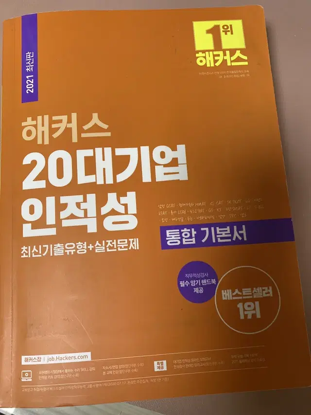 해커스 20대기업인적성