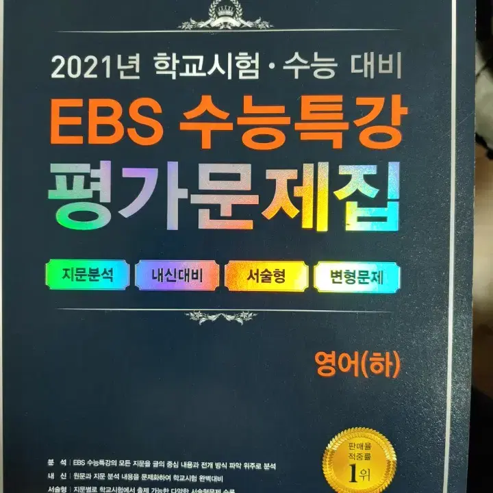 2021 EBS 수능특강 평가문제집 영어(하)