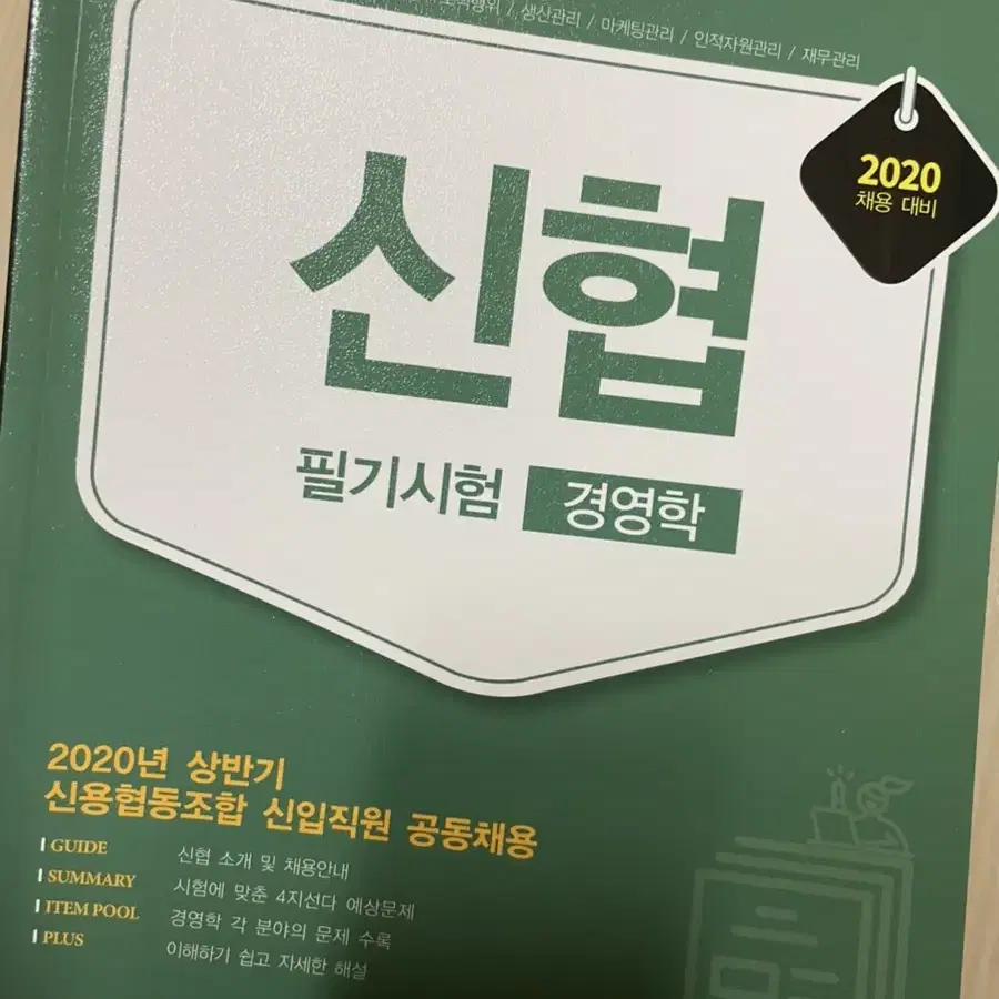 서원각 신협 경영학 필기시험 문제집