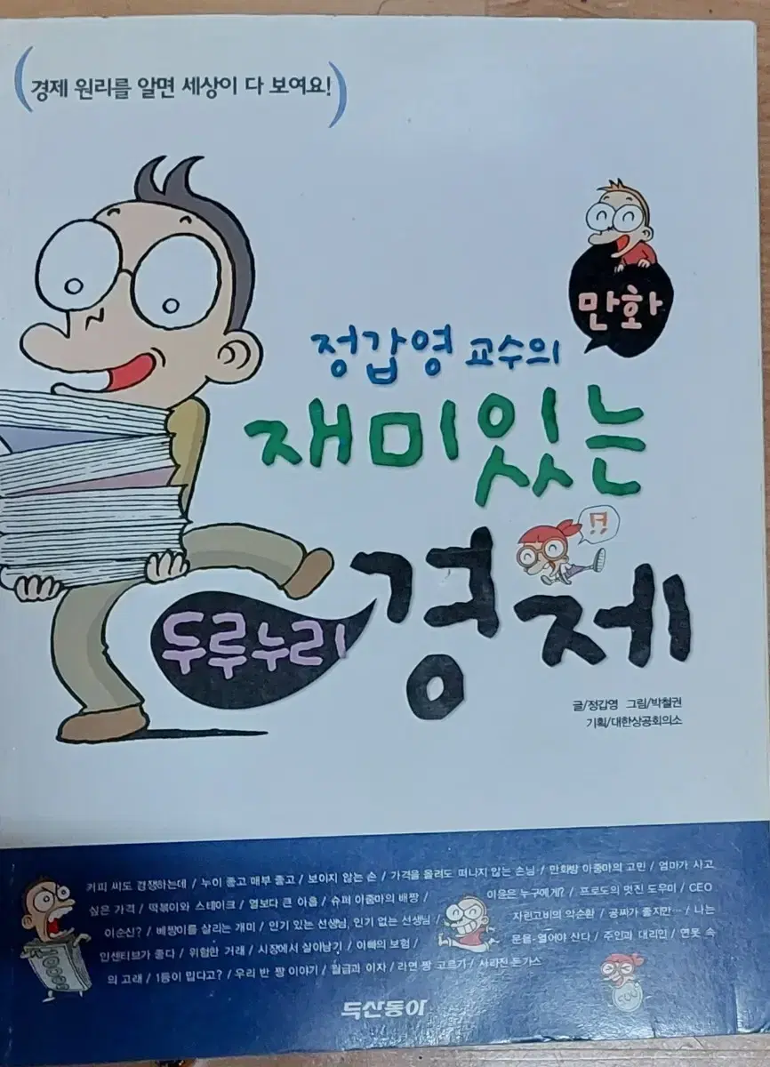 정갑영 교수의 재미있는 두루누리 경제