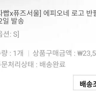 (개별구매가능)자빱X퓨즈서울 콜라보 의류 일괄 원가이하 양도