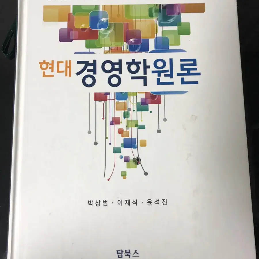 현대 경영학 원론 이재식 윤석진 박상범