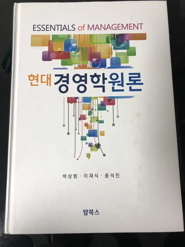 현대 경영학 원론 이재식 윤석진 박상범