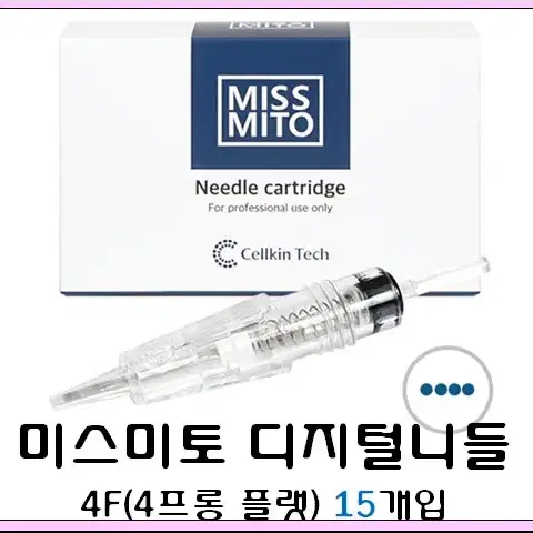 4F 미스미토 니들 15개입 디지털니들 MISSMITO 미스미토머신 미