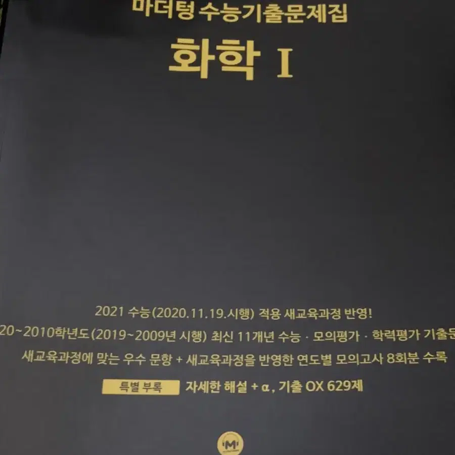 2021 수능대비 마더텅 화학1