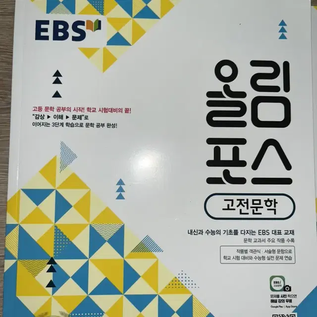 EBS 고등 고전문학 교제 새것