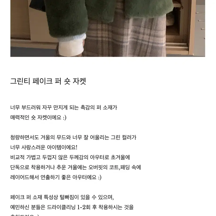 [가격내림]씨올스 그린티 퍼 숏 자켓 팔아요