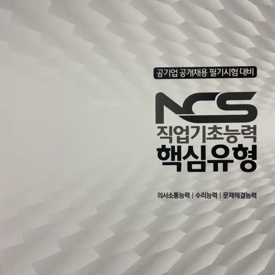 ncs 직업기초능력 핵심유형 책 팝니다