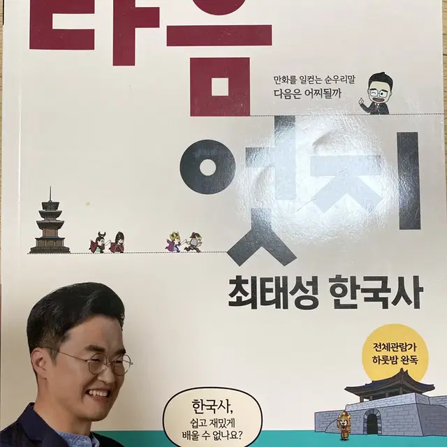 다음엇지(최태성 한국사)