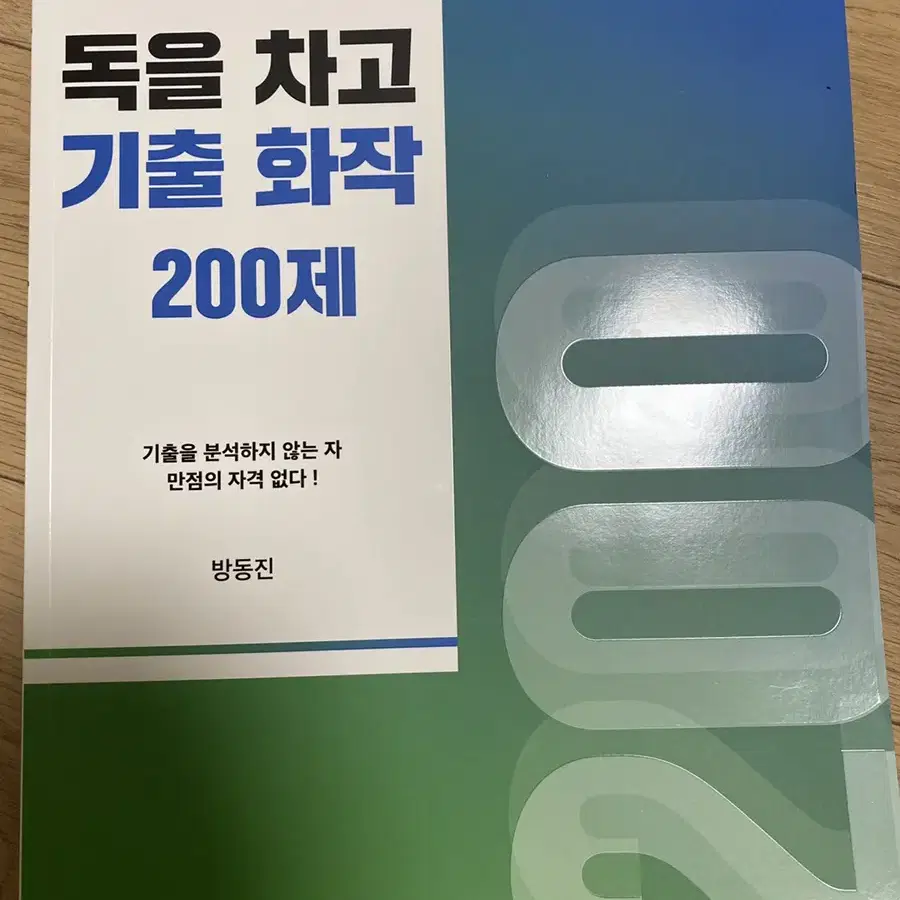 독을 차고 기출 화작 200제