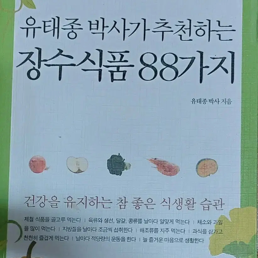 유태종 박사가 추천하는 장수식품 88가지