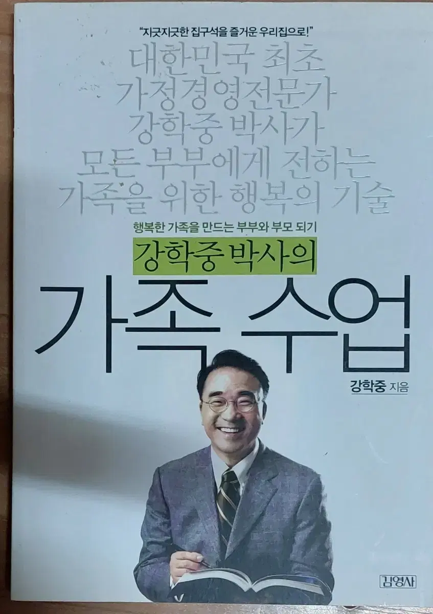 강학중 박사의 가족 수업