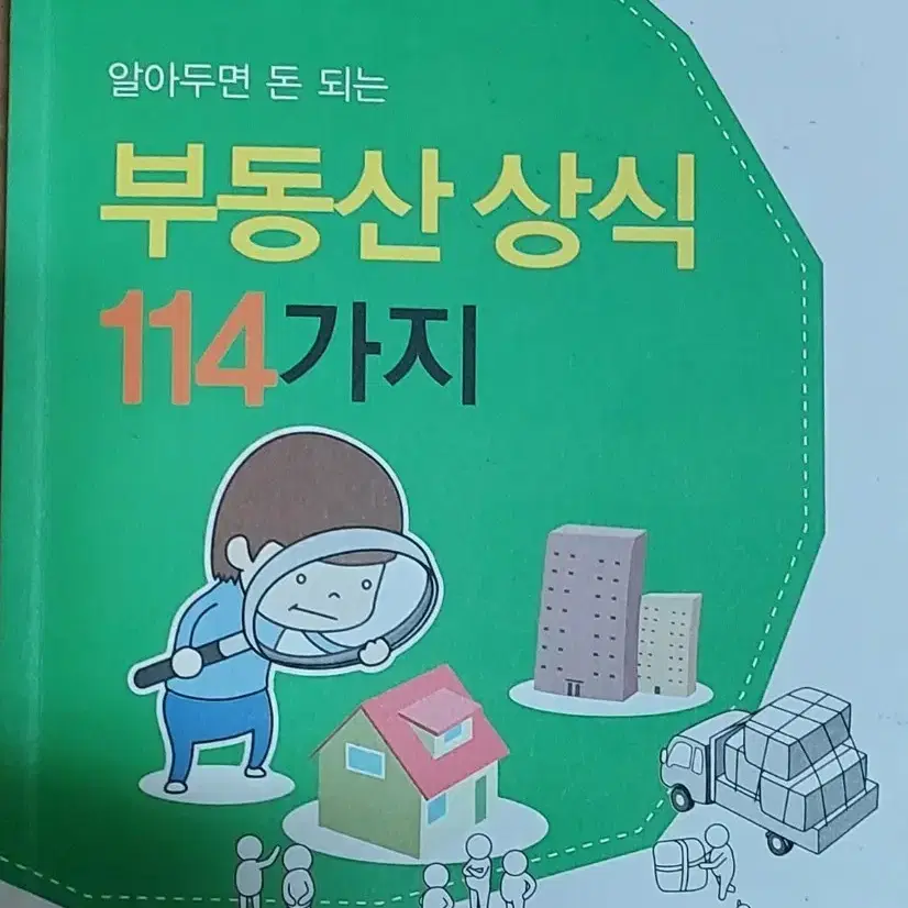 알아두면 돈 되는 부동산 상식 114가지