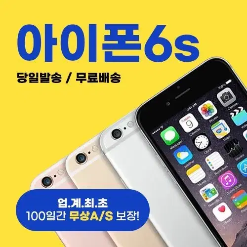 [후기확인] [한정판매] 아이폰6S 16G/32G/64G 전색상