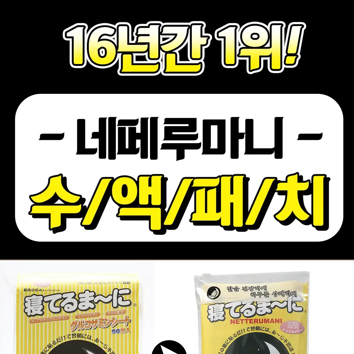 네떼루마니  발바닥 수액패치 32매 / 2개이상 무료배송