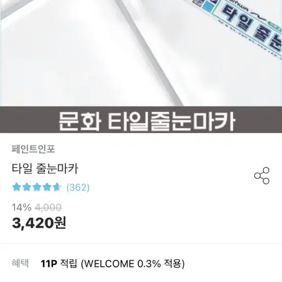 줄눈마카 5개 팝니다