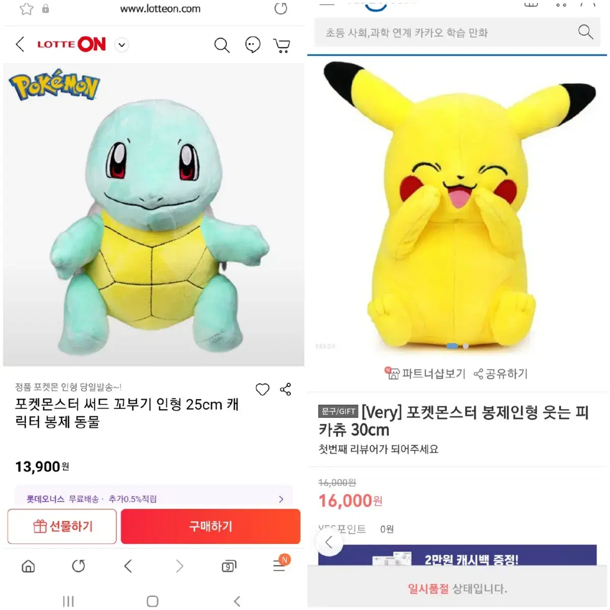 피카츄, 꼬부기 30cm 정품 인형