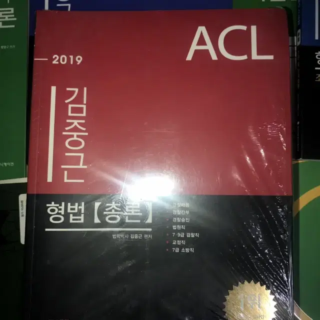 2019 ACL 김중근 형법 SET