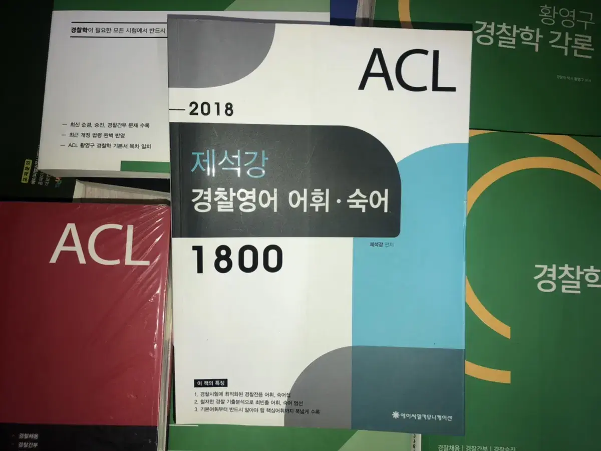 제석강 경찰영어 1800 팝니다.