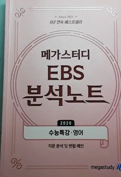 새책) ebs 수능특강 분석노트 (2020)