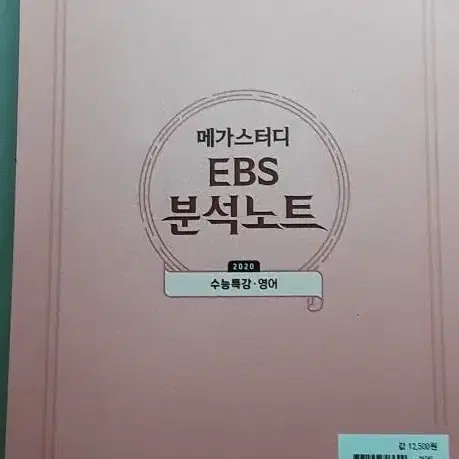 새책) ebs 수능특강 분석노트 (2020)