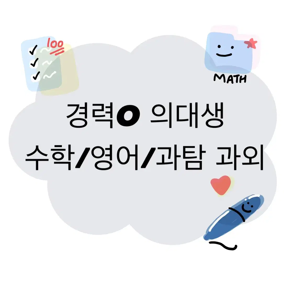 과천/익산 경력O 의대생 수학과외