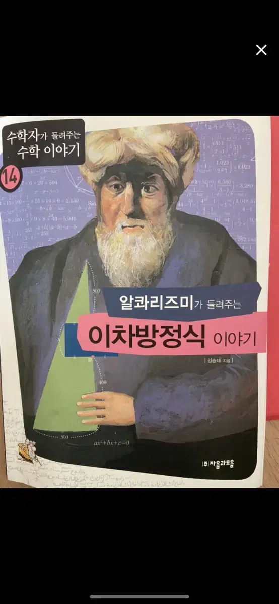 알콰리즈미가 들려주는 이차방정식 이야기 새 책 세특 책