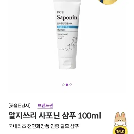 [탈모샴푸] 알지쓰리 사포닌 샴푸 100ml 민감성 두피용