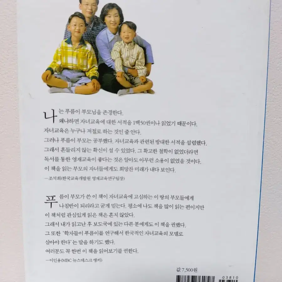 푸름이 이렇게 영재로 키웠다/내면의 힘을 키우는 몰입독서 최희수