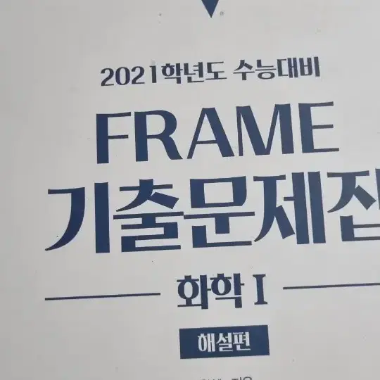 FRAME 화학 기출문제집