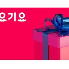 요기요 3만원권 24/10/24