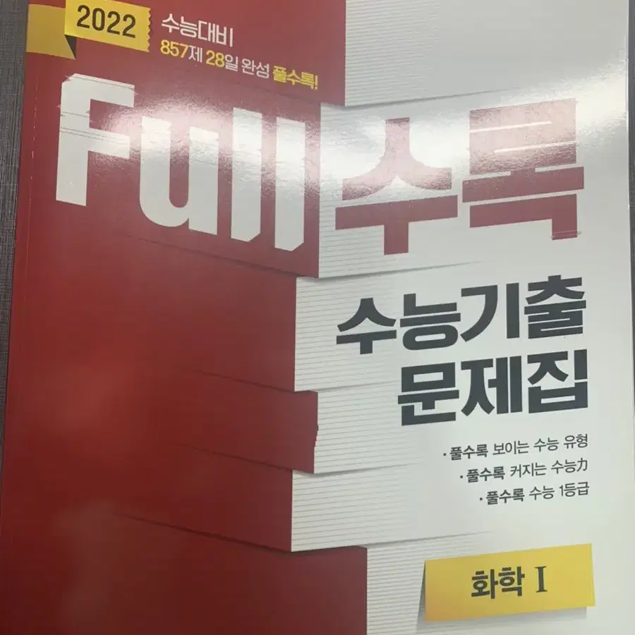 풀수록(full수록) 2022 화학 새상품 팔아요~