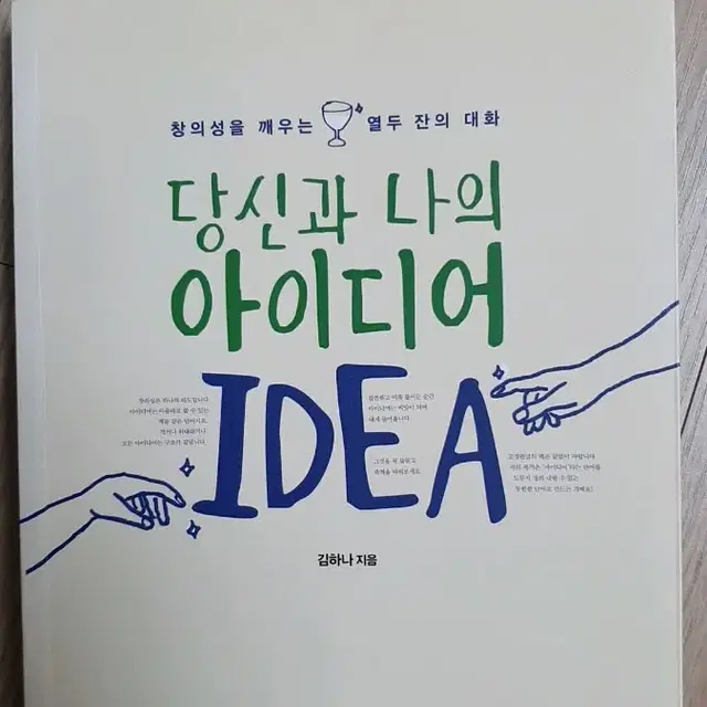 당신과 나의 아이디어 idea 책