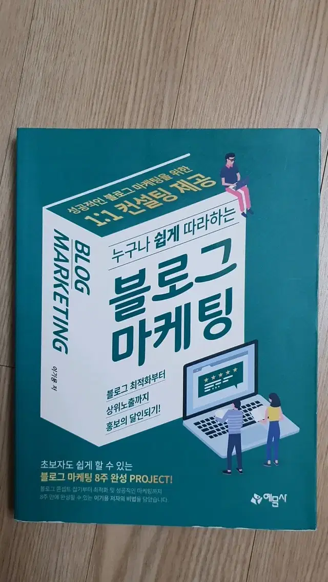 누구나 쉽게 따라하는 블로그 마케팅