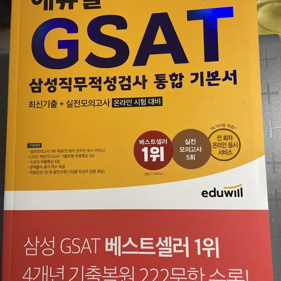 에듀윌 GSAT 책