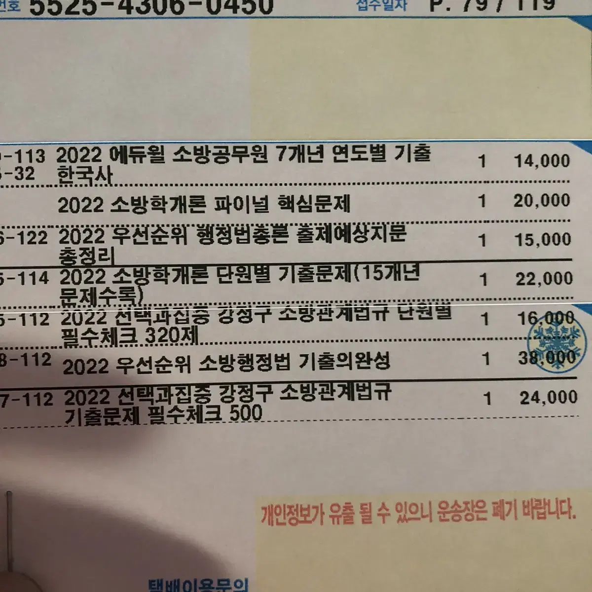 에듀윌 소방공무원 교재 팝니다