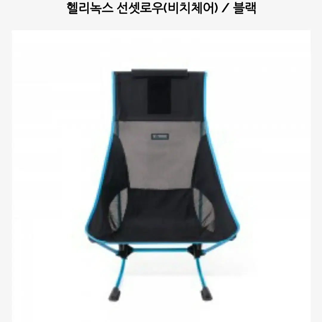 헬리녹스 비치체어 블랙