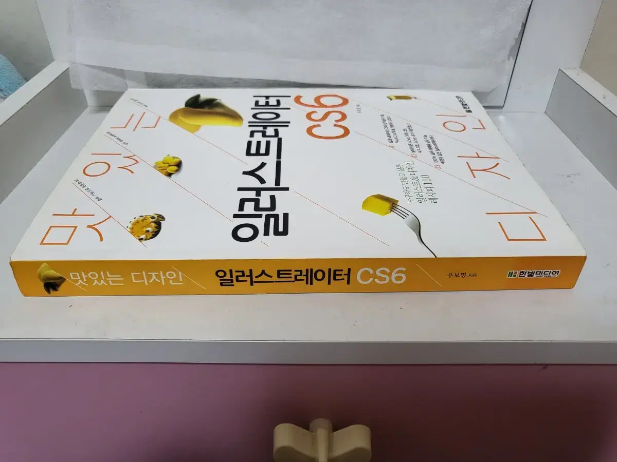 맛있는 디자인 일러스트레이터 CS6, 디자인, 일러스트, 한빛미디어