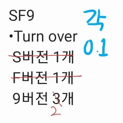 sf9 턴오버 앨범 양도합니다!