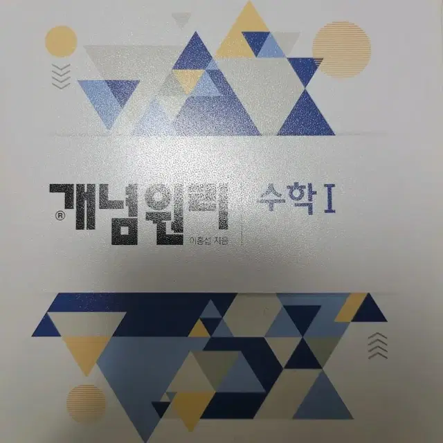 개념원리 수학 수1