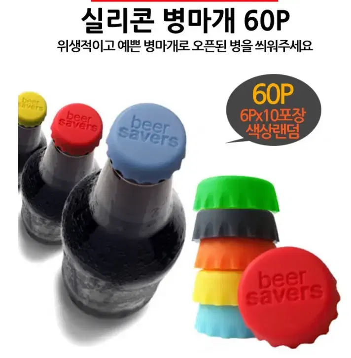 (새상품) 먹다남은 맥주 콜라 사이다 탄산음료 실리콘 병마개 60개 세트