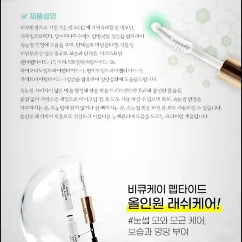 비큐케이 올인원 펩티타이드 래쉬케어 토닉 5ml  블랙마스카라 5ml