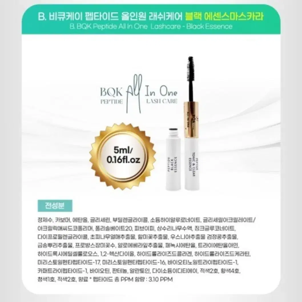 비큐케이 올인원 펩티타이드 래쉬케어 토닉 5ml  블랙마스카라 5ml