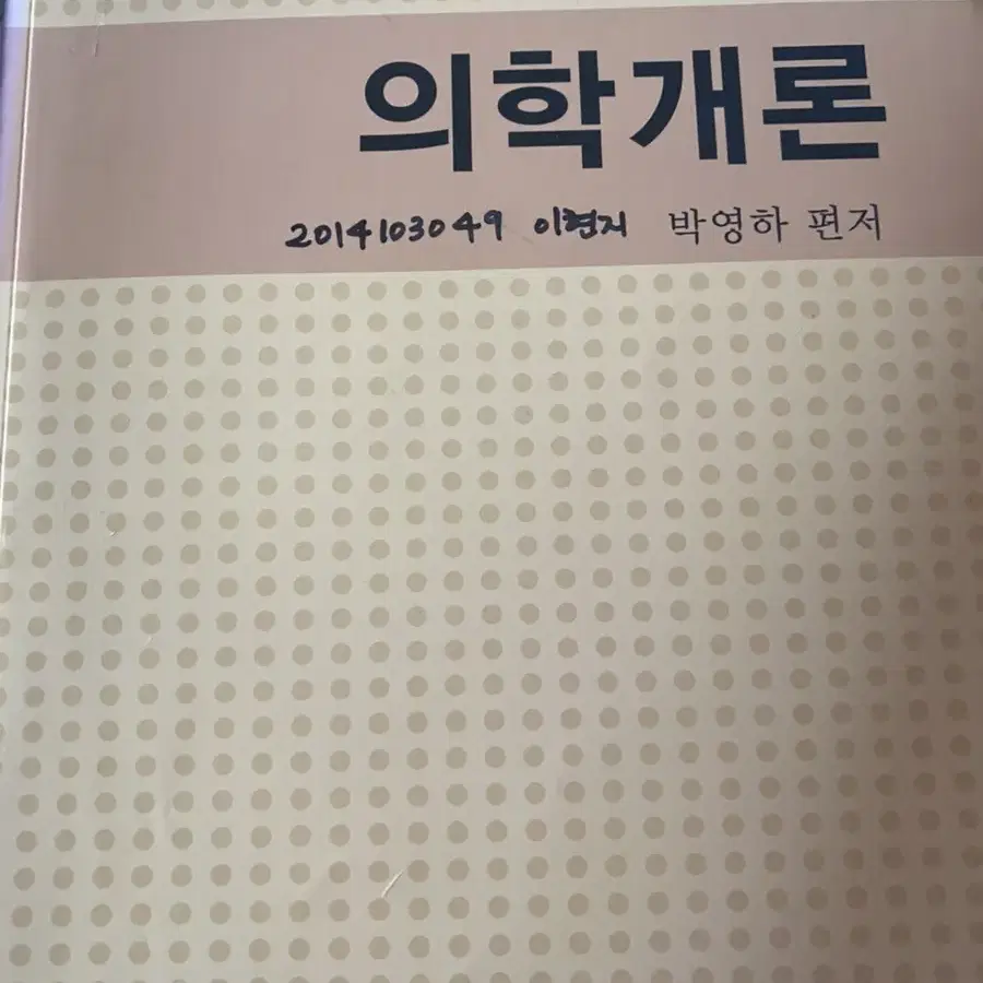 의학개론